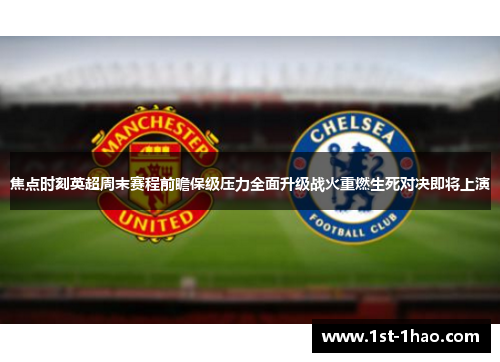 焦点时刻英超周末赛程前瞻保级压力全面升级战火重燃生死对决即将上演