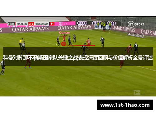 科曼对阵那不勒斯国家队关键之战表现深度回顾与价值解析全景评述