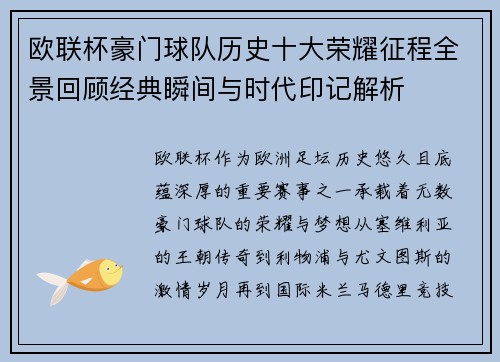 欧联杯豪门球队历史十大荣耀征程全景回顾经典瞬间与时代印记解析