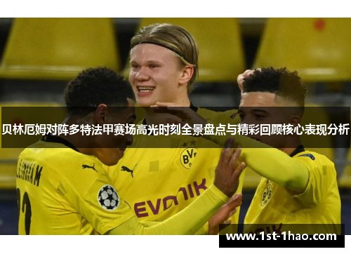 贝林厄姆对阵多特法甲赛场高光时刻全景盘点与精彩回顾核心表现分析