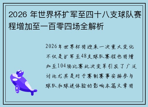 2026 年世界杯扩军至四十八支球队赛程增加至一百零四场全解析 2026 年世界杯扩军至四十八支球队赛程增加至一百零四场全解析
