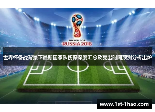 世界杯备战背景下最新国家队伤停深度汇总及复出时间预测分析出炉