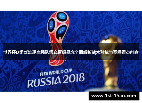世界杯D组群雄逐鹿强队博弈晋级悬念全面解析战术对抗与赛程看点前瞻