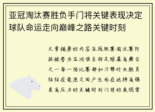 亚冠淘汰赛胜负手门将关键表现决定球队命运走向巅峰之路关键时刻