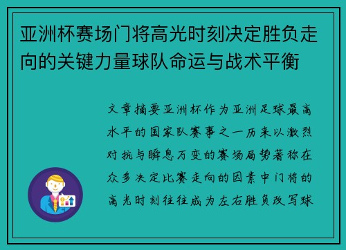 亚洲杯赛场门将高光时刻决定胜负走向的关键力量球队命运与战术平衡 亚洲杯赛场门将高光时刻决定胜负走向的关键力量球队命运与战术平衡