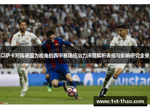 以萨卡对阵德国为视角的西甲赛场统治力深度解析表现与影响研究全景 以萨卡对阵德国为视角的西甲赛场统治力深度解析表现与影响研究全景