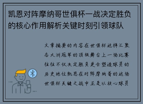 凯恩对阵摩纳哥世俱杯一战决定胜负的核心作用解析关键时刻引领球队