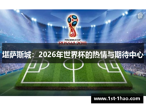 堪萨斯城：2026年世界杯的热情与期待中心