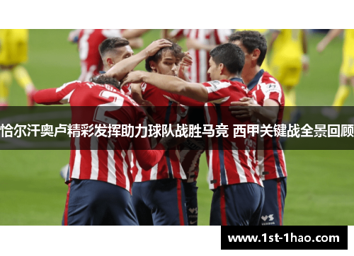 恰尔汗奥卢精彩发挥助力球队战胜马竞 西甲关键战全景回顾 恰尔汗奥卢精彩发挥助力球队战胜马竞 西甲关键战全景回顾