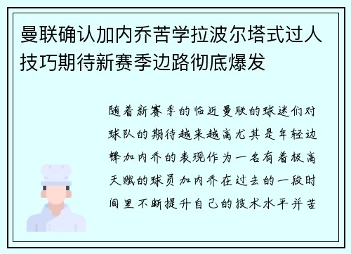 曼联确认加内乔苦学拉波尔塔式过人技巧期待新赛季边路彻底爆发