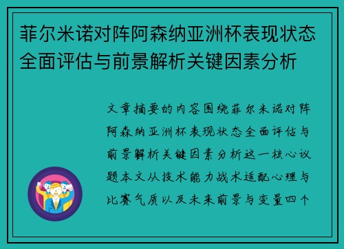 菲尔米诺对阵阿森纳亚洲杯表现状态全面评估与前景解析关键因素分析