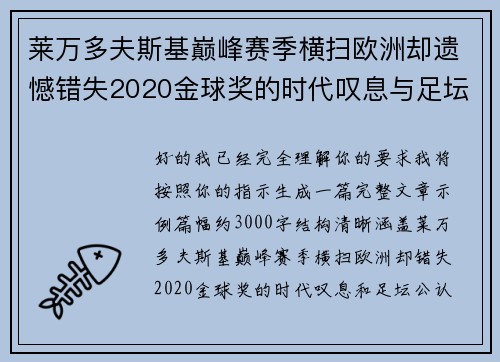 莱万多夫斯基巅峰赛季横扫欧洲却遗憾错失2020金球奖的时代叹息与足坛公认不公 莱万多夫斯基巅峰赛季横扫欧洲却遗憾错失2020金球奖的时代叹息与足坛公认不公