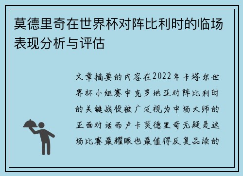 莫德里奇在世界杯对阵比利时的临场表现分析与评估