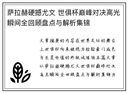 萨拉赫硬撼尤文 世俱杯巅峰对决高光瞬间全回顾盘点与解析集锦