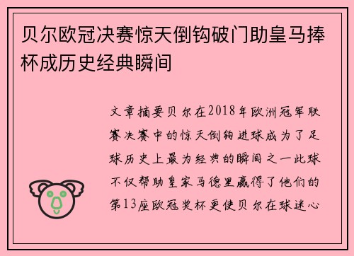 贝尔欧冠决赛惊天倒钩破门助皇马捧杯成历史经典瞬间