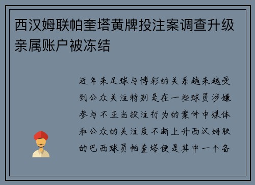 西汉姆联帕奎塔黄牌投注案调查升级亲属账户被冻结