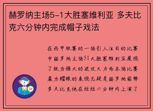 赫罗纳主场5-1大胜塞维利亚 多夫比克六分钟内完成帽子戏法 赫罗纳主场5-1大胜塞维利亚 多夫比克六分钟内完成帽子戏法