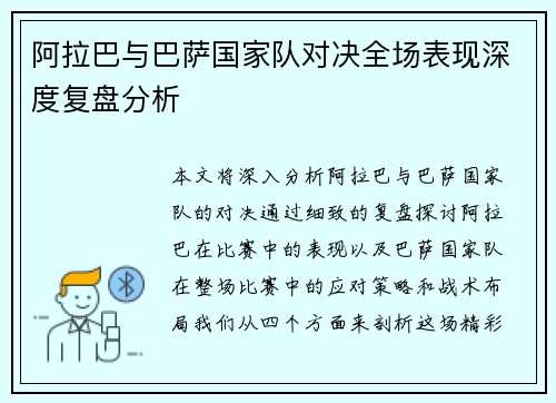 阿拉巴与巴萨国家队对决全场表现深度复盘分析