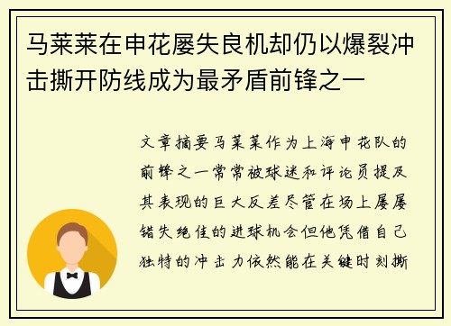 马莱莱在申花屡失良机却仍以爆裂冲击撕开防线成为最矛盾前锋之一