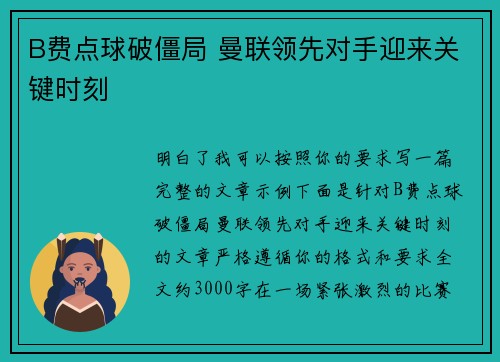 B费点球破僵局 曼联领先对手迎来关键时刻