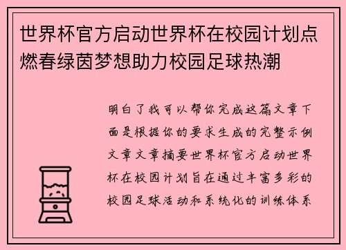 世界杯官方启动世界杯在校园计划点燃春绿茵梦想助力校园足球热潮