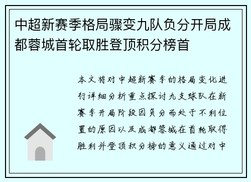 中超新赛季格局骤变九队负分开局成都蓉城首轮取胜登顶积分榜首