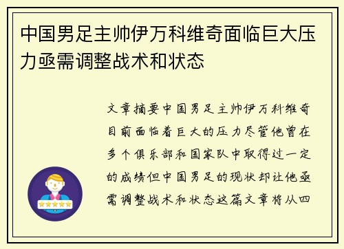 中国男足主帅伊万科维奇面临巨大压力亟需调整战术和状态