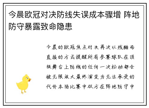 今晨欧冠对决防线失误成本骤增 阵地防守暴露致命隐患