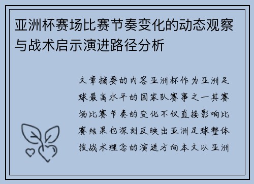 亚洲杯赛场比赛节奏变化的动态观察与战术启示演进路径分析