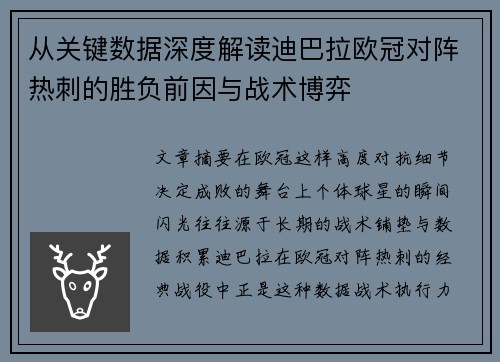 从关键数据深度解读迪巴拉欧冠对阵热刺的胜负前因与战术博弈