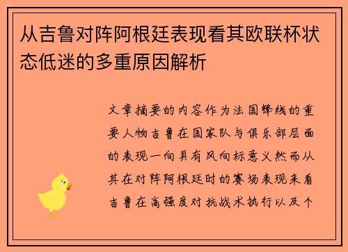 从吉鲁对阵阿根廷表现看其欧联杯状态低迷的多重原因解析