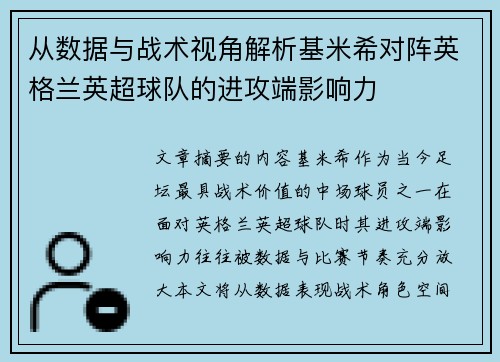 从数据与战术视角解析基米希对阵英格兰英超球队的进攻端影响力