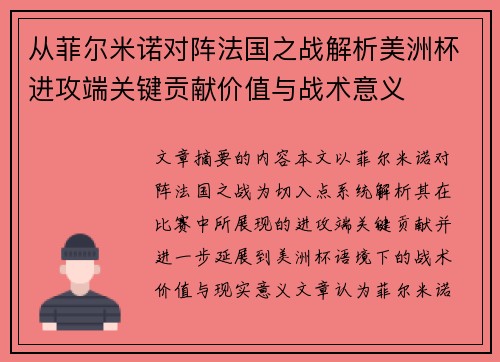 从菲尔米诺对阵法国之战解析美洲杯进攻端关键贡献价值与战术意义