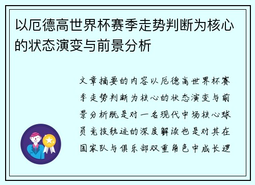 以厄德高世界杯赛季走势判断为核心的状态演变与前景分析
