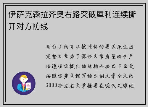 伊萨克森拉齐奥右路突破犀利连续撕开对方防线