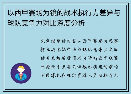 以西甲赛场为镜的战术执行力差异与球队竞争力对比深度分析