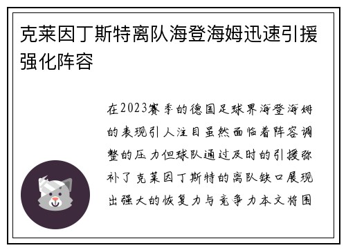 克莱因丁斯特离队海登海姆迅速引援强化阵容