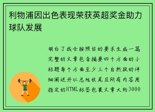 利物浦因出色表现荣获英超奖金助力球队发展