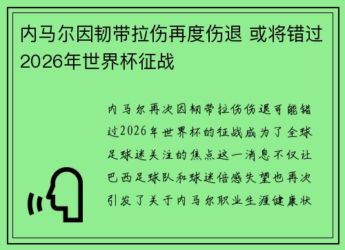 内马尔因韧带拉伤再度伤退 或将错过2026年世界杯征战