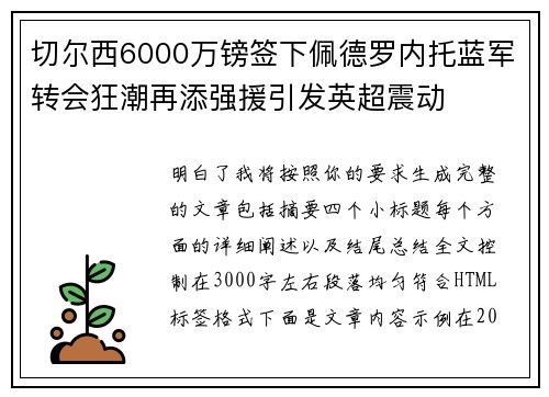 切尔西6000万镑签下佩德罗内托蓝军转会狂潮再添强援引发英超震动