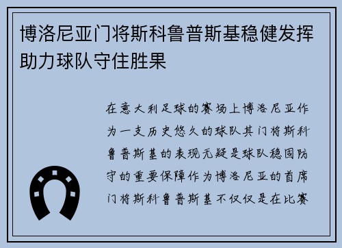 博洛尼亚门将斯科鲁普斯基稳健发挥助力球队守住胜果