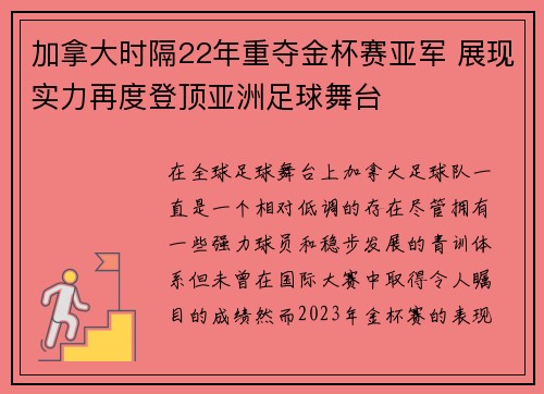 加拿大时隔22年重夺金杯赛亚军 展现实力再度登顶亚洲足球舞台