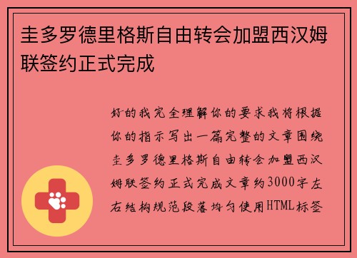 圭多罗德里格斯自由转会加盟西汉姆联签约正式完成