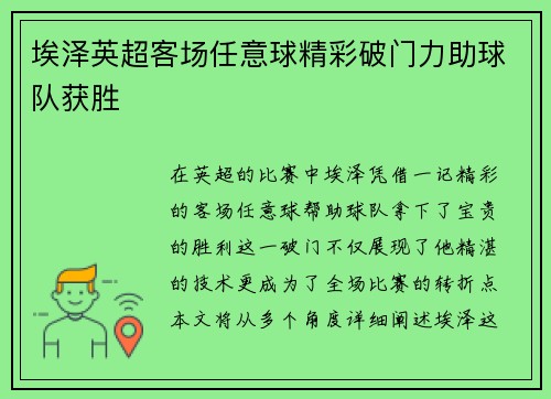 埃泽英超客场任意球精彩破门力助球队获胜