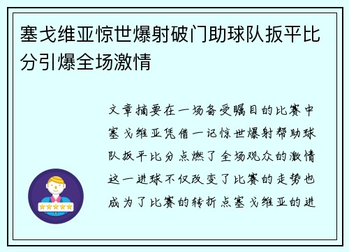 塞戈维亚惊世爆射破门助球队扳平比分引爆全场激情