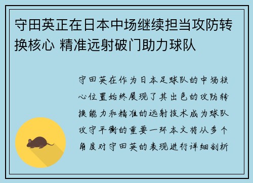 守田英正在日本中场继续担当攻防转换核心 精准远射破门助力球队