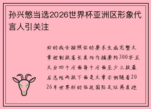 孙兴慜当选2026世界杯亚洲区形象代言人引关注