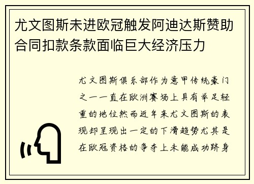 尤文图斯未进欧冠触发阿迪达斯赞助合同扣款条款面临巨大经济压力