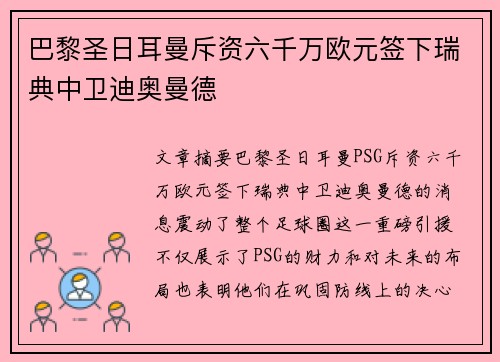 巴黎圣日耳曼斥资六千万欧元签下瑞典中卫迪奥曼德