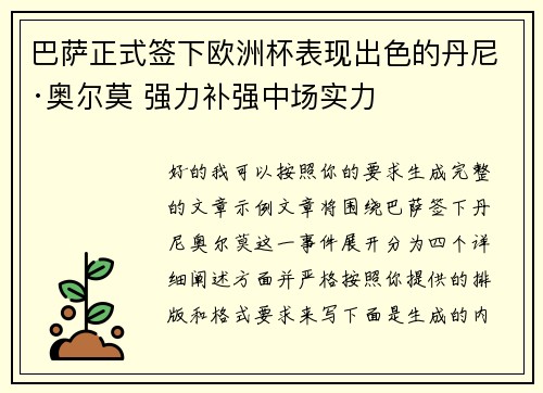 巴萨正式签下欧洲杯表现出色的丹尼·奥尔莫 强力补强中场实力